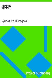 AI音声オーディオブック：芥川龍之介「羅生門」