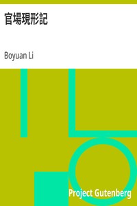 AI有声读物：《官場現形記》作者：李伯元