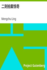 AI语音有声书：《二刻拍案惊奇》作者：凌濛初