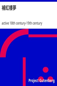 AI语音有声读物：补红楼梦，作者：十八至十九世纪活跃的浪花山樵