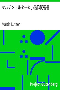 AI Voice AudioBook: マルチン・ルターの小信仰問答書 by Martin Luther