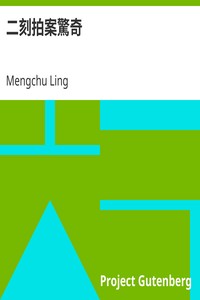 AI Voice AudioBook: 二刻拍案驚奇 by Mengchu Ling