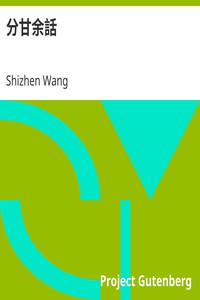 AI语音有声书：王士禛的《分甘馀话》