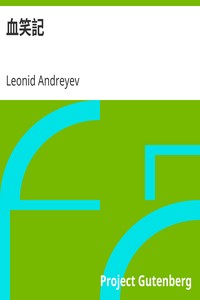 AI音声オーディオブック：血笑記 レオニード・アンドレーエフ著