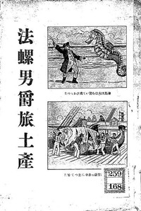 AI音声オーディオブック：法螺男爵旅土産 by 佐々木邦