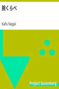 AI音声オーディオブック：永井荷風「腕くらべ」