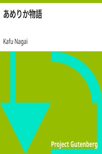 AI音声オーディオブック：永井荷風による『あめりか物語』