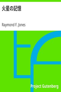 AI音声オーディオブック：火星の記憶 by レイモンド・F・ジョーンズ