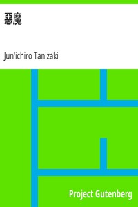 AI音声オーディオブック：谷崎潤一郎著「惡魔（あくま）」
