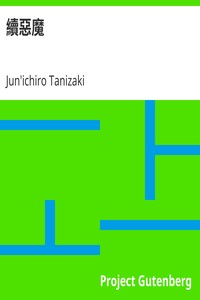 AI音声オーディオブック：谷崎潤一郎著「續惡魔（Zoku-Akuma）」