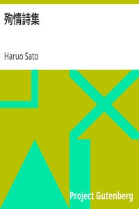 AI音声オーディオブック：佐藤春夫著『殉情詩集』
