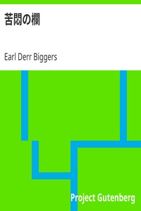 AI音声オーディオブック：苦悶の欄 by アール・デール・ビガーズ