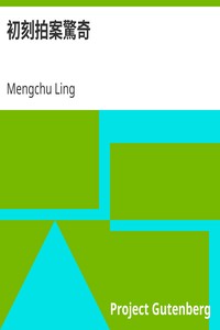 AI Voice AudioBook: 初刻拍案驚奇 by Mengchu Ling